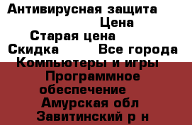 Антивирусная защита Rusprotect Security › Цена ­ 200 › Старая цена ­ 750 › Скидка ­ 27 - Все города Компьютеры и игры » Программное обеспечение   . Амурская обл.,Завитинский р-н